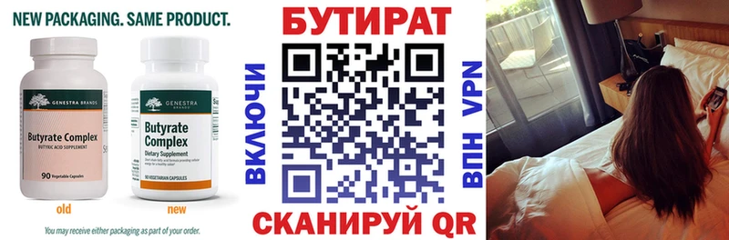 Бутират Butirat Вытегра
